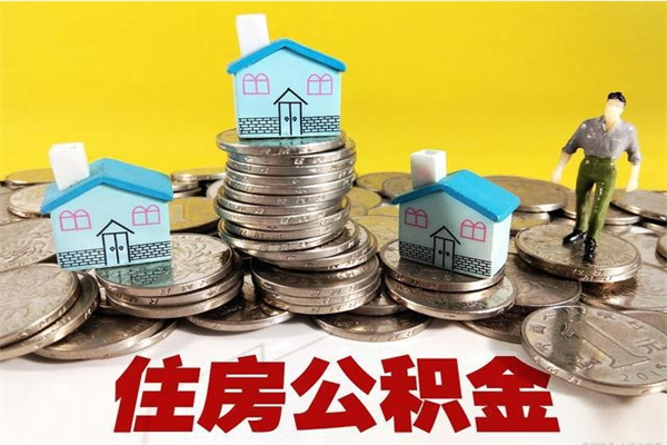 南县封存公积金可以取吗（封存的公积金能提取么）