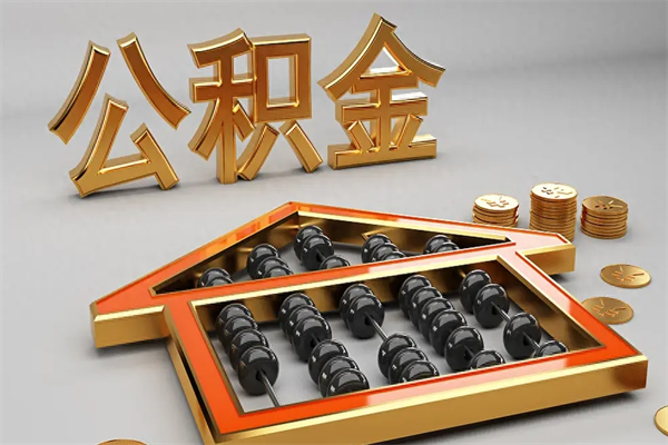 南县公积金代取是怎么操作的（代取公积金流程）