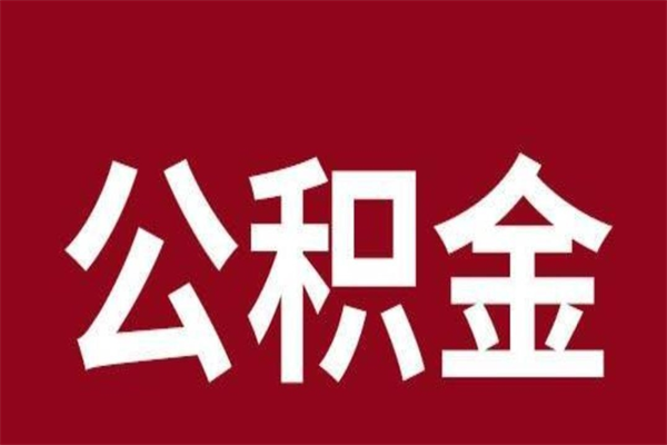 南县厂里辞职了公积金怎么取（工厂辞职了交的公积金怎么取）
