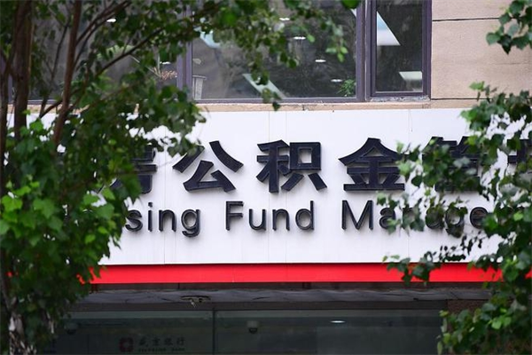 南县公积金一年取一次（住房公积金一年取一次怎么算的）