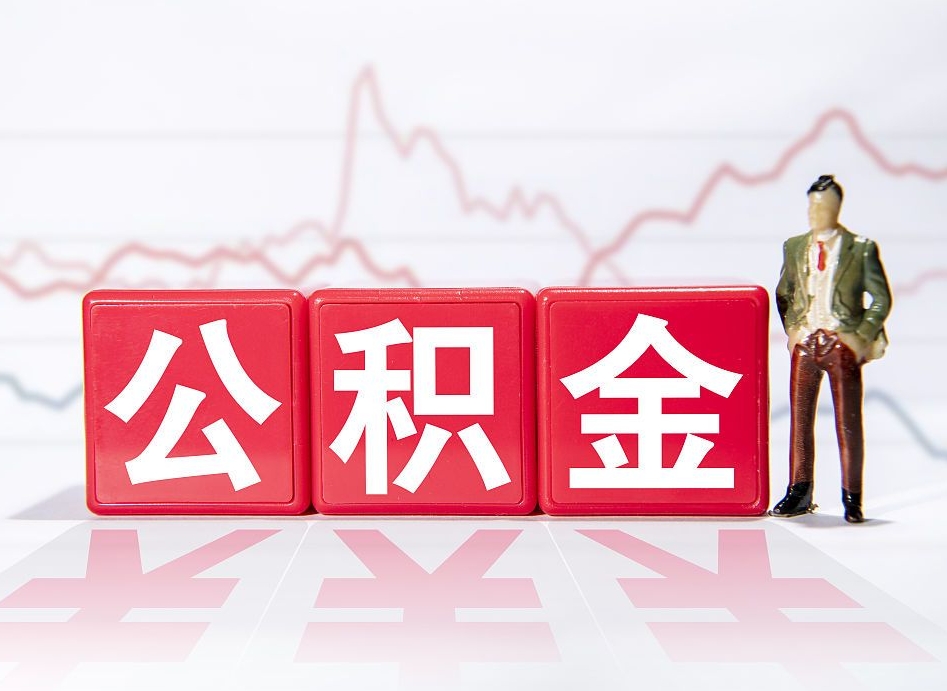 南县公积金离职之后怎么提出来（公积金离职后怎么全部提取）