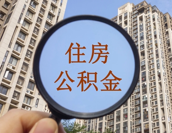 南县的住房公积金怎么取出（城市住房公积金怎么取出来）